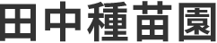 田中種苗園