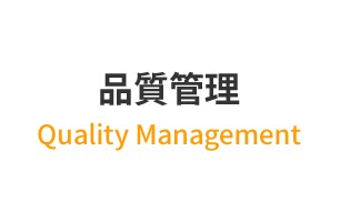 品質管理