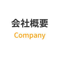 会社概要