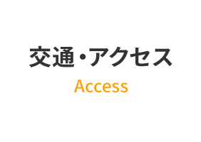 交通・アクセス