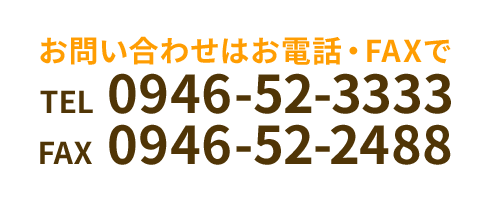 お問い合わせはお電話・FAXで TEL0946-52-3333 FAX0946-52-2488