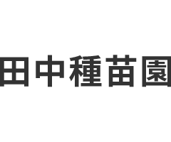 田中種苗園