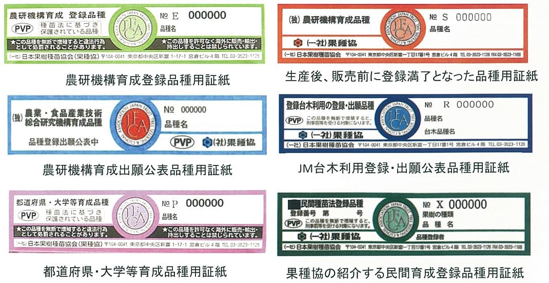 果種協発行の6種類の【証紙】