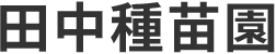 田中種苗園